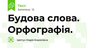 Будова слова. Орфографія.