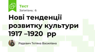 Нові тенденції розвитку культури 1917 –1920  рр