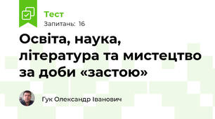 Освіта, наука, література та мистецтво за доби «застою»