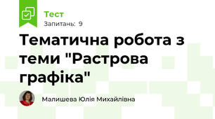 Тематична робота з теми "Растрова графіка"