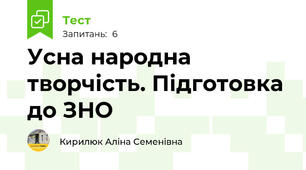Усна народна творчість. Підготовка до ЗНО