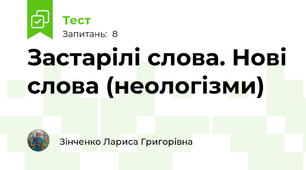Застарілі слова. Нові слова (неологізми)