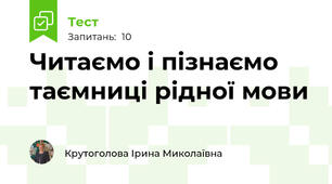 Читаємо і пізнаємо таємниці рідної мови