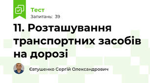 11. Розташування транспортних засобів на дорозі
