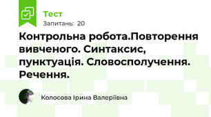 Контрольна робота.Повторення вивченого. Синтаксис, пунктуація. Словосполучення. Речення.
