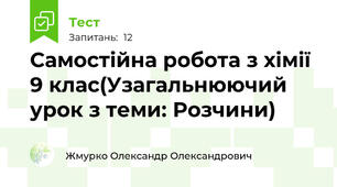 Самостійна робота з хімії 9 клас(Узагальнюючий урок з теми: Розчини)