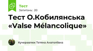 Тест О.Кобилянська «Valse Mélancolique»  