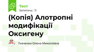 (Копія) Алотропні модифікації Оксигену