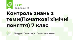 Контроль знань з теми(Початкові хімічні поняття) 7 клас