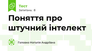 Поняття про штучний інтелект
