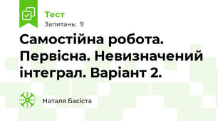 Самостійна робота. Первісна. Невизначений інтеграл. Варіант 2.