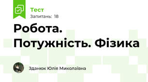 Робота. Потужність. Фізика