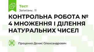 КОНТРОЛЬНА РОБОТА № 4 МНОЖЕННЯ І ДІЛЕННЯ НАТУРАЛЬНИХ ЧИСЕЛ