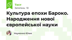   Культура епохи Бароко. Народження нової європейської науки