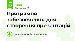 Програмне забезпечення для створення презентацій