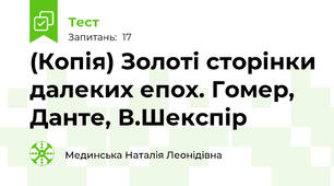 (Копія) Золоті сторінки далеких епох. Гомер, Данте, В.Шекспір