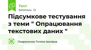  Підсумкове тестування з теми " Опрацювання текстових даних "