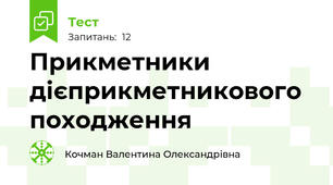 Прикметники дієприкметникового походження