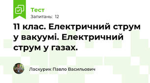 11 клас. Електричний струм у вакуумі. Електричний струм у газах.