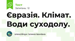Євразія. Клімат. Води суходолу.