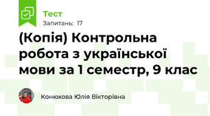 (Копія) Контрольна робота з української мови за 1 семестр, 9 клас