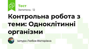 Контрольна робота з теми: Одноклітинні організми