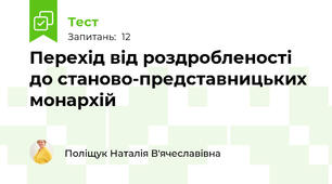 Перехід від роздробленості до станово-представницьких монархій