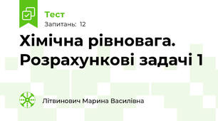 Хімічна рівновага. Розрахункові задачі 1