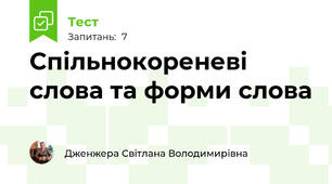 Спільнокореневі слова та форми слова