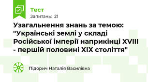 Узагальнення знань за темою: "Українські землі у складі Російської імперії наприкінці XVIII - першій половині ХІХ століття" 