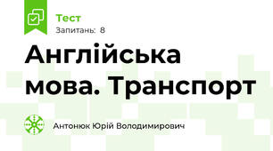 Англійська мова. Транспорт