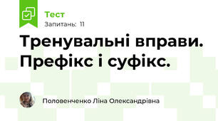 Тренувальні вправи. Префікс і суфікс.