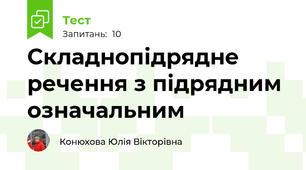  Складнопідрядне речення з підрядним означальним