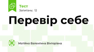 Перевір себе