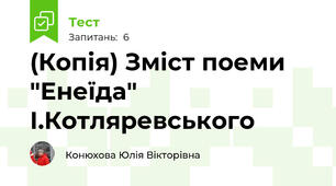 (Копія) Зміст поеми "Енеїда" І.Котляревського