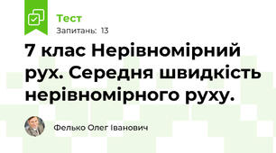  7 клас Нерівномірний рух. Середня швидкість нерівномірного руху.