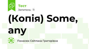 (Копія) Some, any