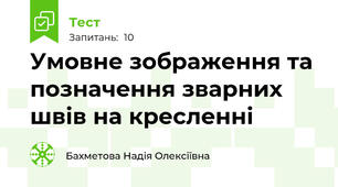 Умовне зображення та позначення зварних швів на кресленні