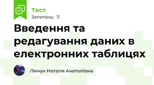 Введення та редагування даних в електронних таблицях