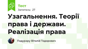 Узагальнення. Теорії права і держави. Реалізація права