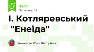  І. Котляревський  "Енеїда"