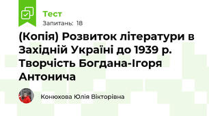 (Копія) Розвиток літератури в Західній Україні до 1939 р. Творчість Богдана-Ігоря Антонича