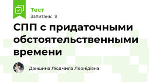 СПП с придаточными обстоятельственными времени