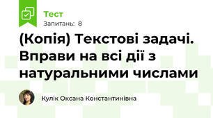(Копія) Текстові задачі. Вправи на всі дії з натуральними числами