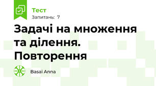 Задачі на множення та ділення. Повторення