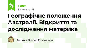 Географічне положення Австралії. Відкриття та дослідження материка