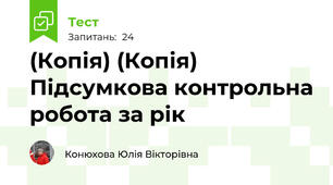 (Копія) (Копія) Підсумкова контрольна робота за рік