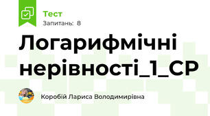 Логарифмічні нерівності_1_СР