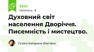 Духовний світ населення Дворіччя. Писемність і мистецтво.