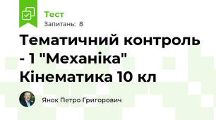 Тематичний контроль - 1 "Механіка" Кінематика 10 кл